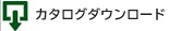 カタログダウンロード